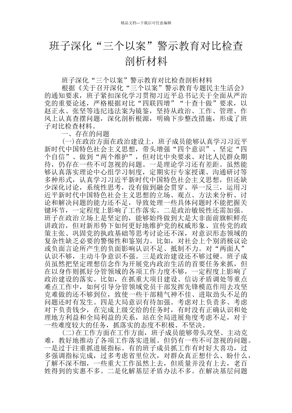 班子深化“三个以案”警示教育对照检查剖析材料_第1页