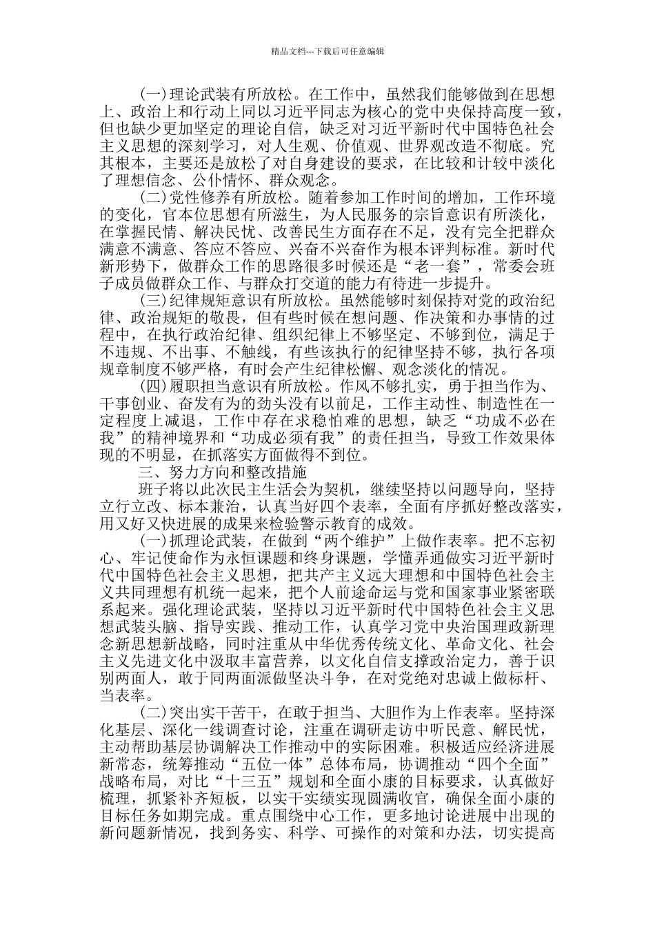 班子深化“三个以案”警示教育对照检查剖析材料_第3页