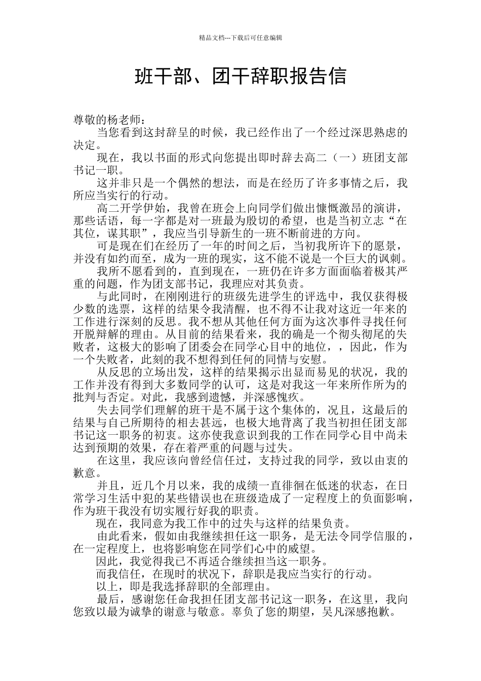 班干部、团干辞职报告信_第1页