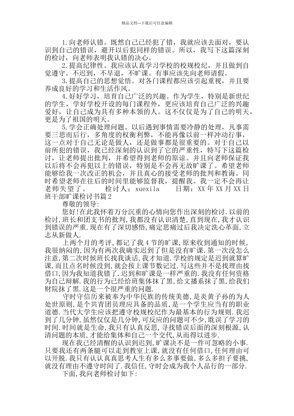 班干部旷课检讨书_第2页