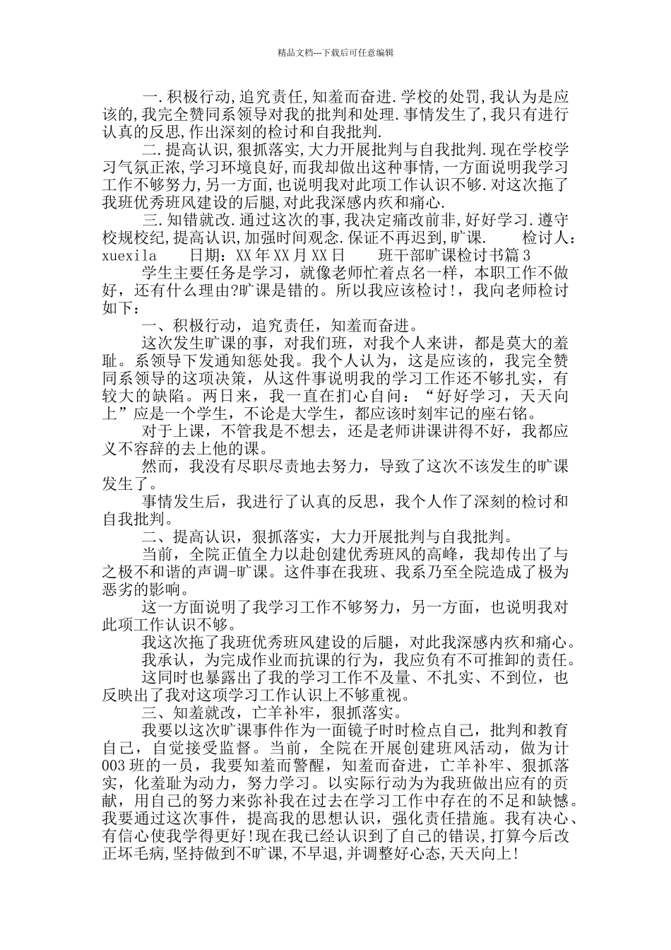 班干部旷课检讨书_第3页