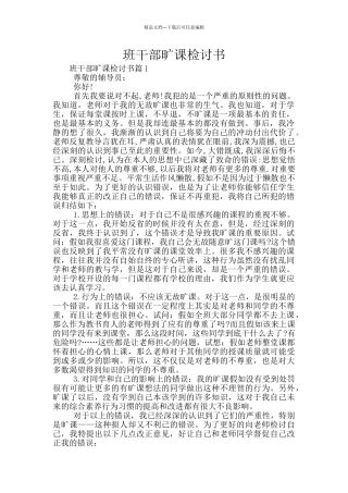 班干部旷课检讨书
