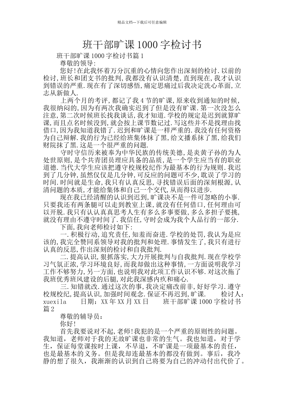 班干部旷课1000字检讨书_第1页