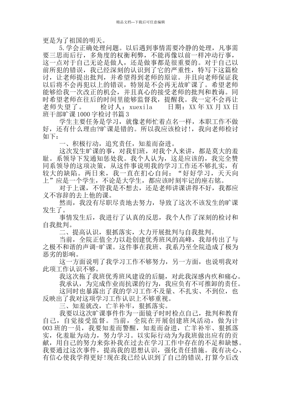 班干部旷课1000字检讨书_第3页