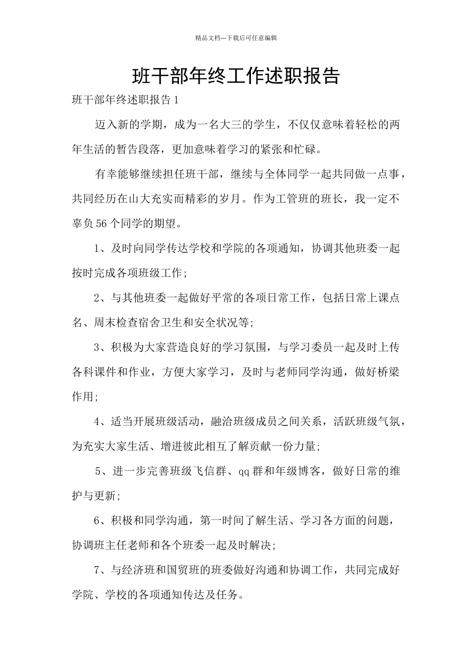 班干部年终工作述职报告_第1页