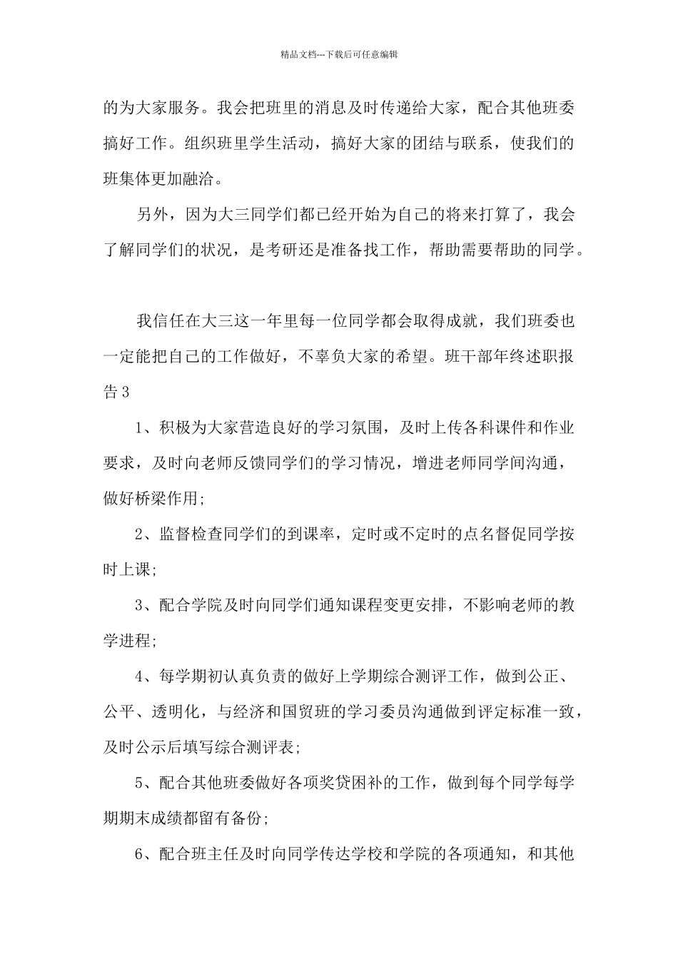 班干部年终工作述职报告_第3页