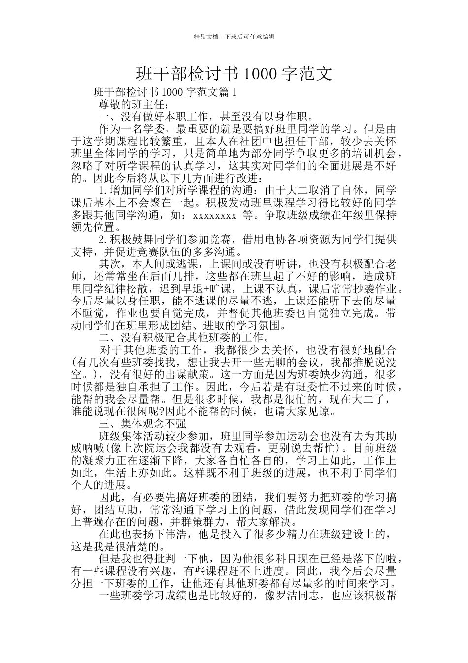 班干部检讨书1000字范文_第1页