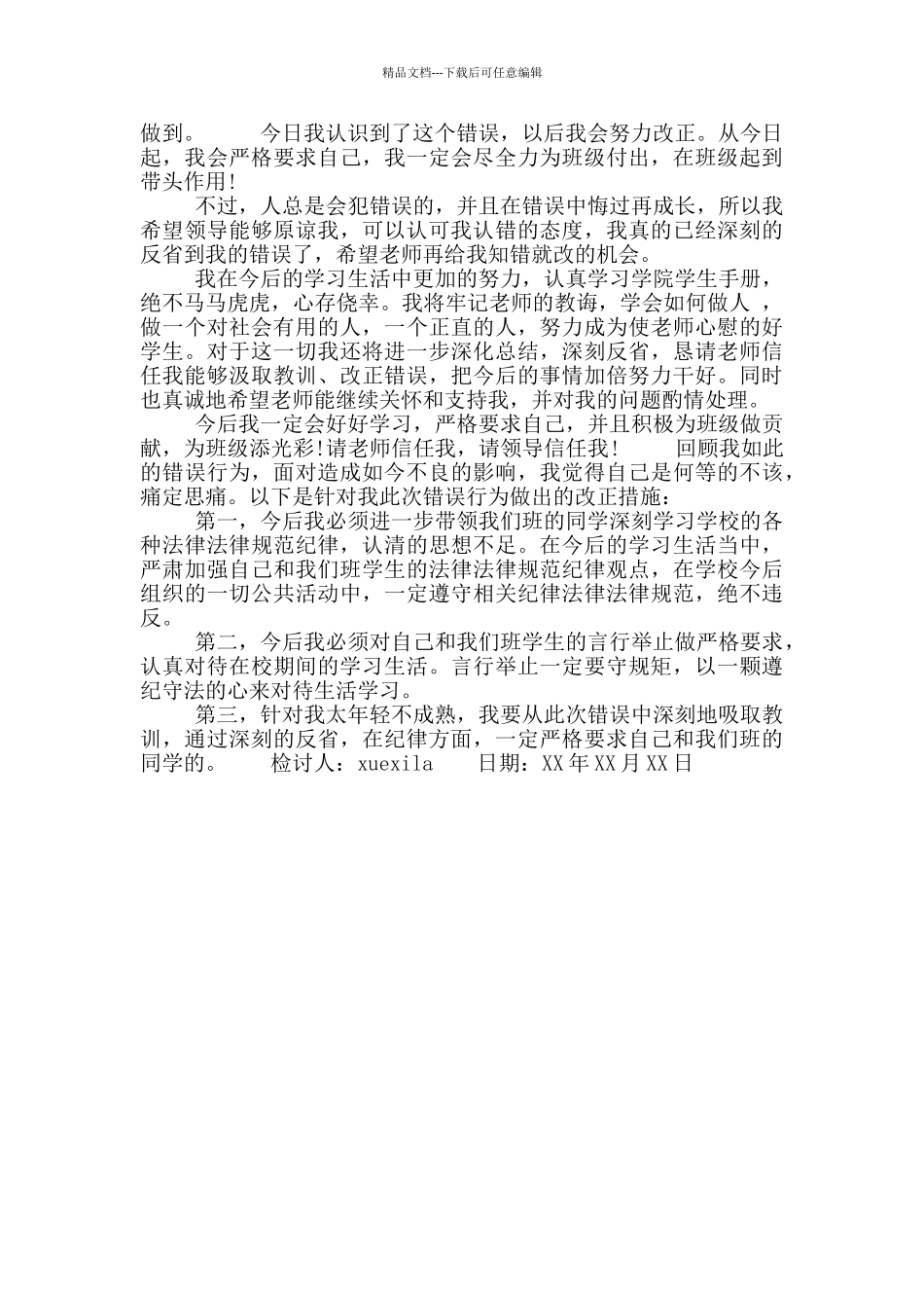 班干部检讨书1000字范文_第3页