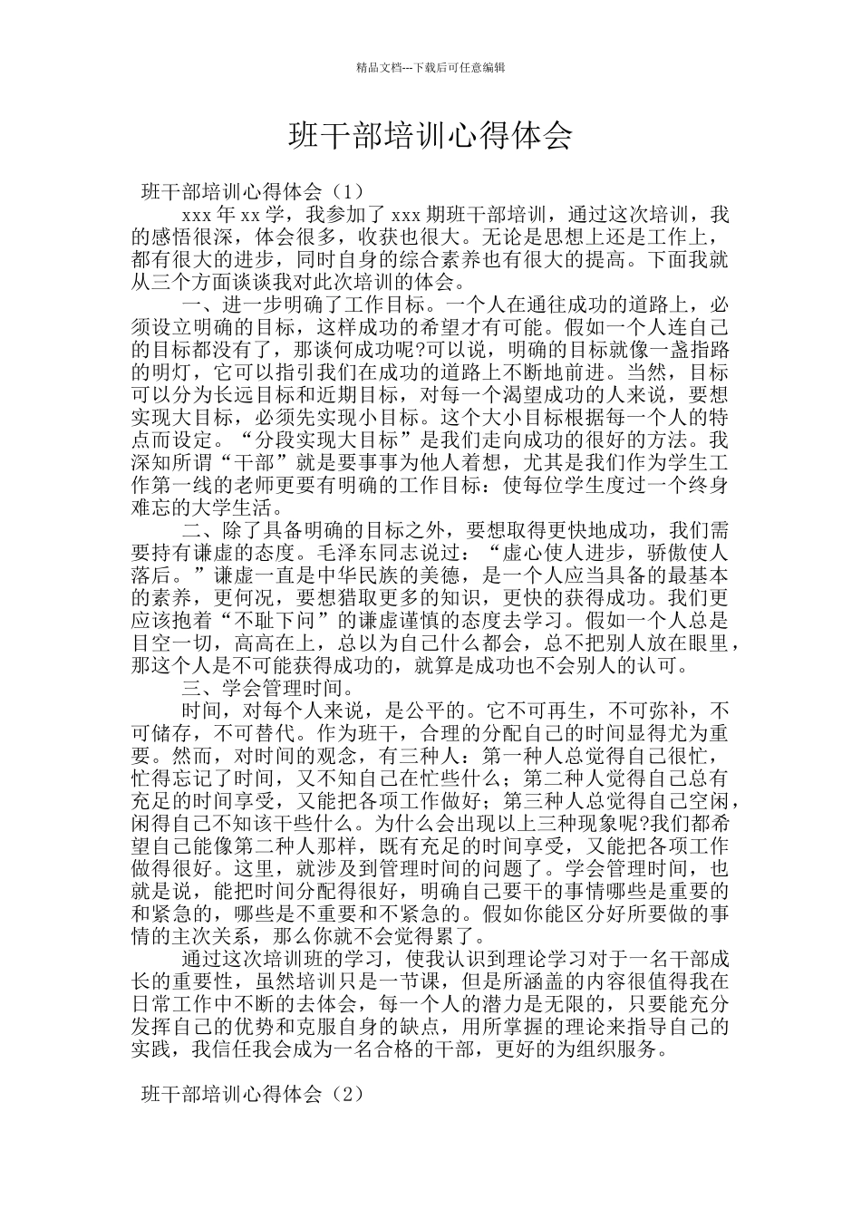 班干部培训心得体会_第1页