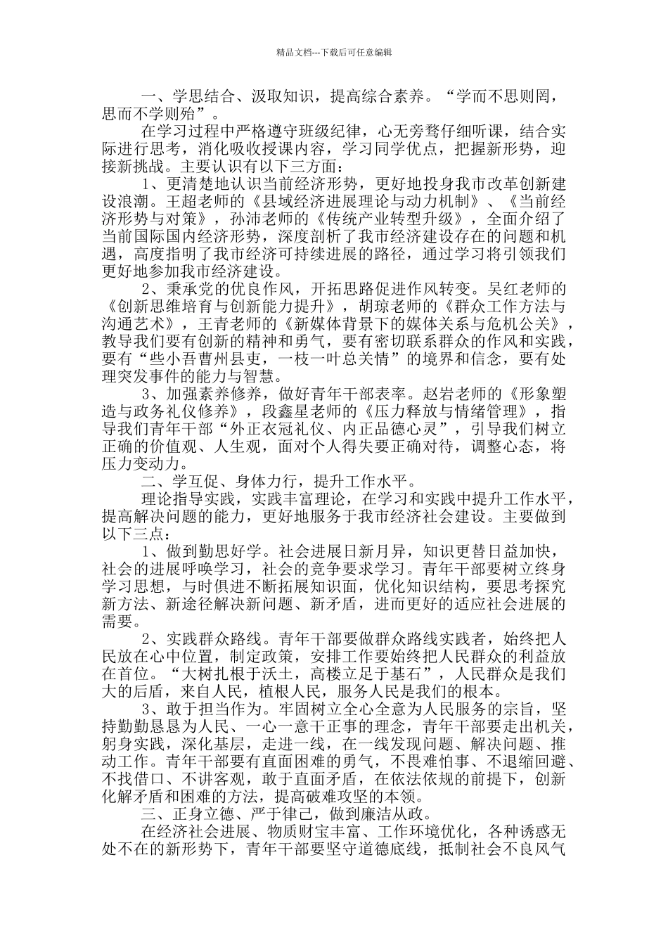 班干部培训心得体会_第3页
