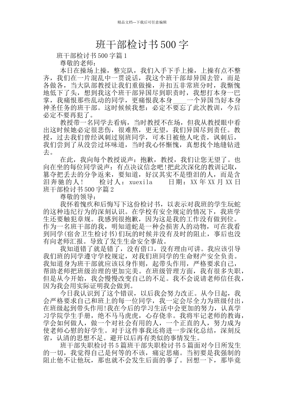 班干部检讨书500字_第1页