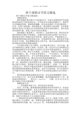 班干部检讨书范文精选