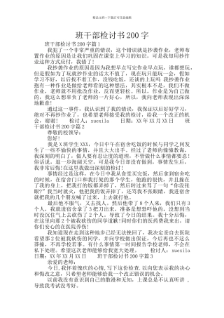 班干部检讨书200字