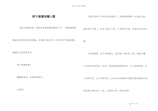 班干部演讲稿5篇