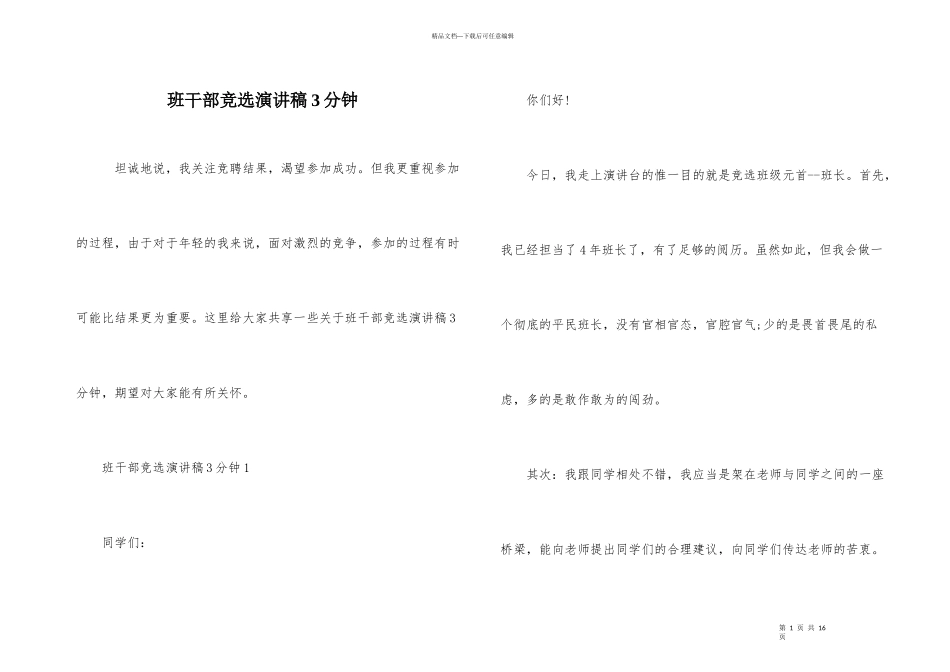 班干部竞选演讲稿3分钟_第1页
