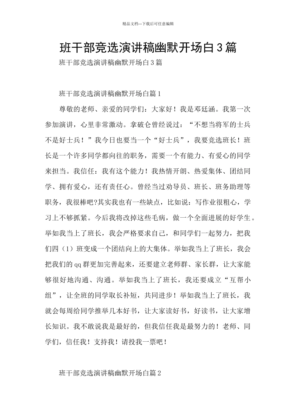 班干部竞选演讲稿幽默开场白3篇_第1页