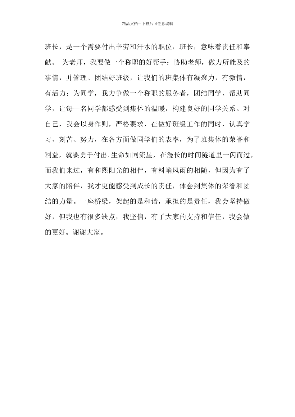 班干部竞选演讲稿幽默开场白3篇_第3页