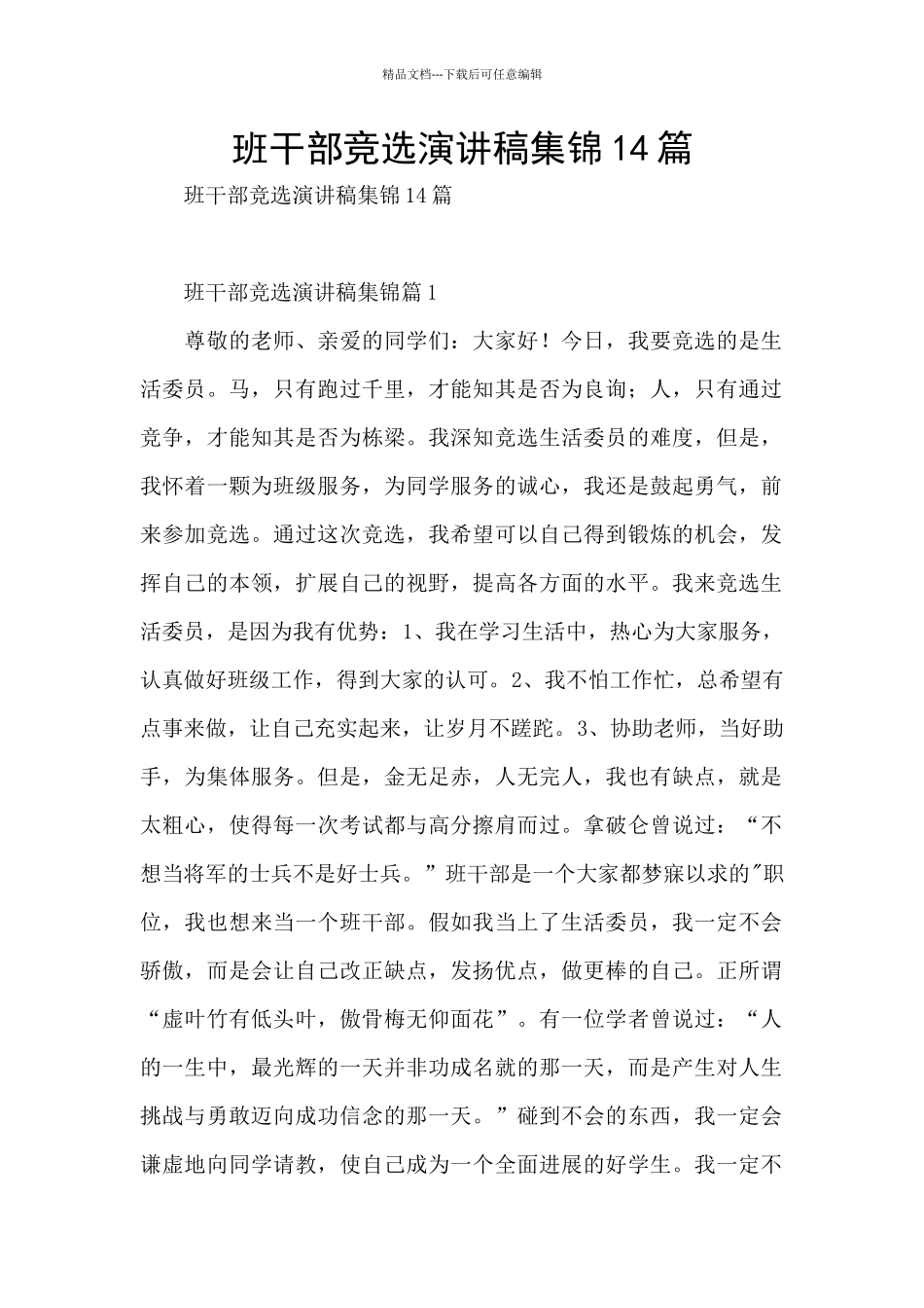 班干部竞选演讲稿集锦14篇_第1页