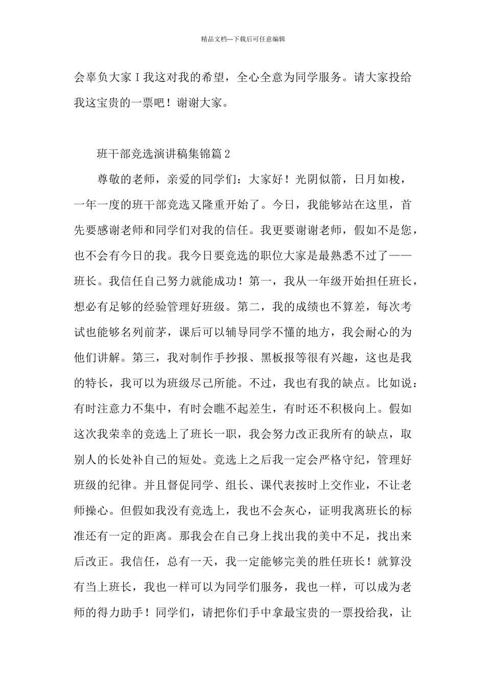 班干部竞选演讲稿集锦14篇_第2页