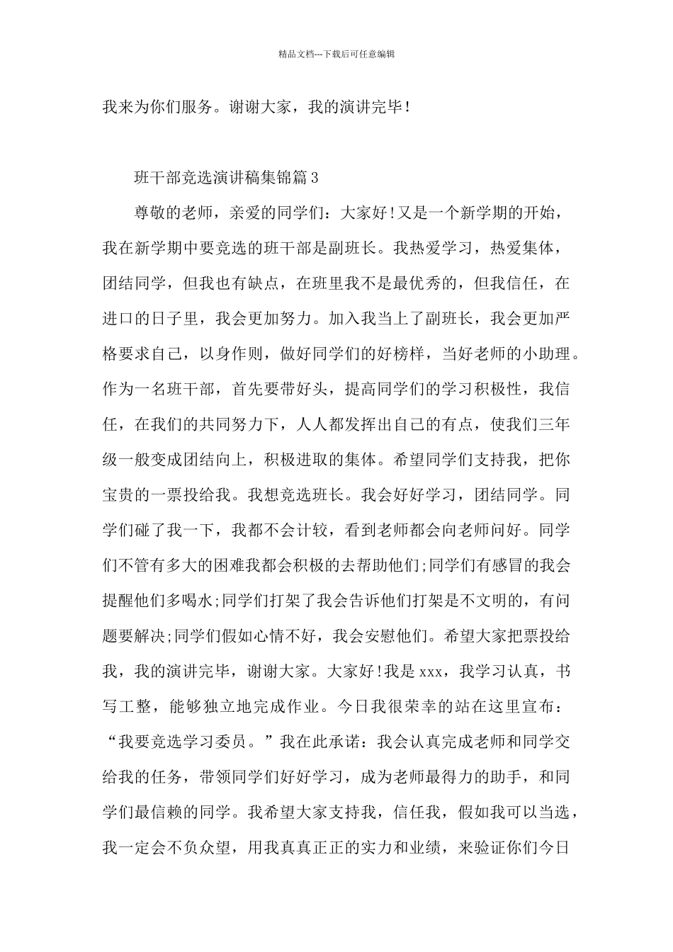 班干部竞选演讲稿集锦14篇_第3页