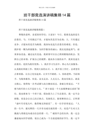 班干部竞选演讲稿集锦14篇