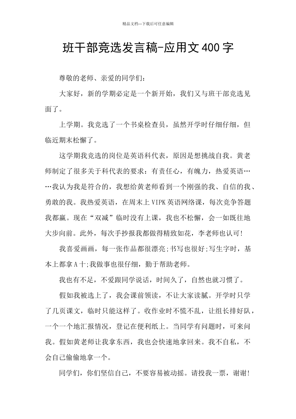 班干部竞选发言稿_第1页