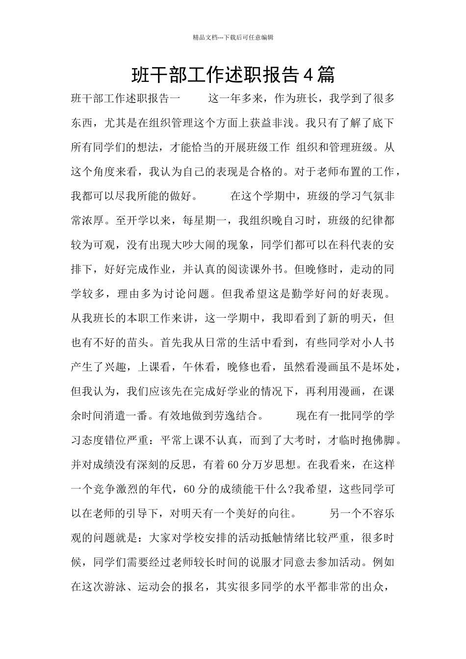 班干部工作述职报告4篇_第1页