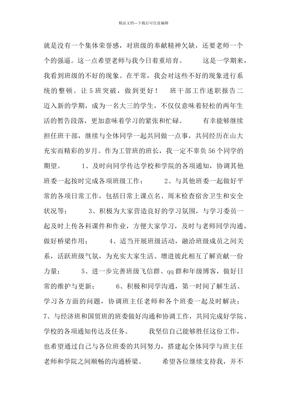 班干部工作述职报告4篇_第2页