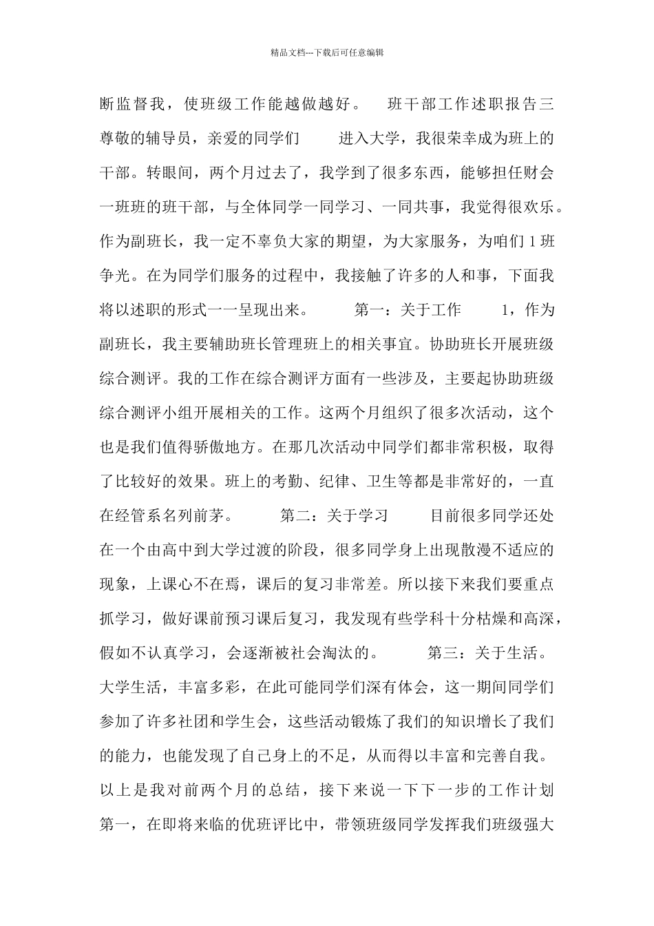 班干部工作述职报告4篇_第3页