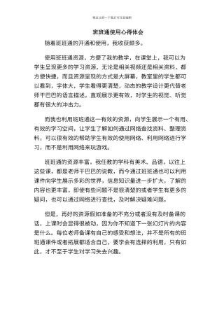 班班通使用心得体会