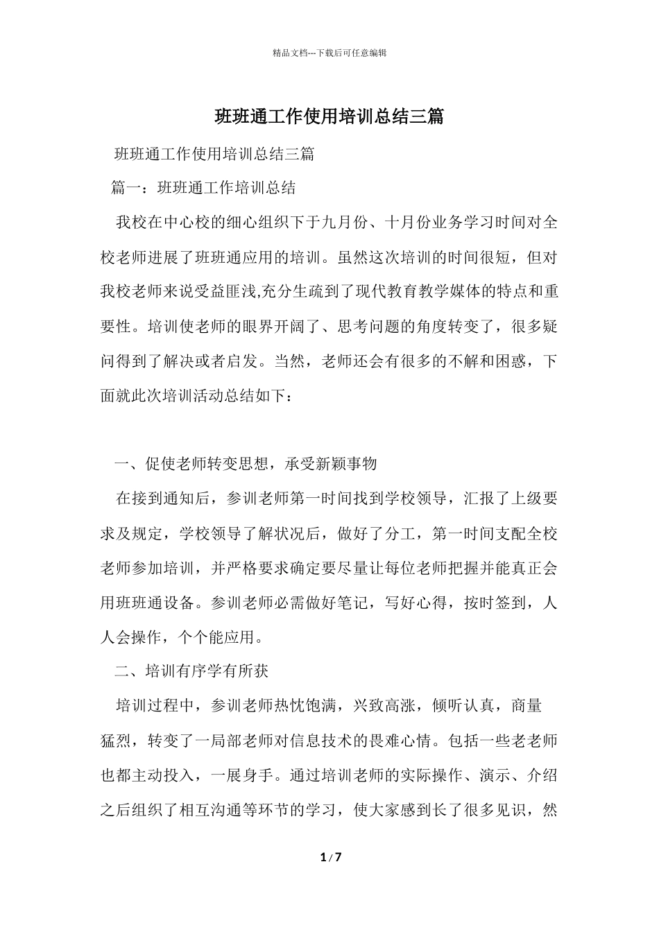 班班通工作使用培训总结三篇_第1页