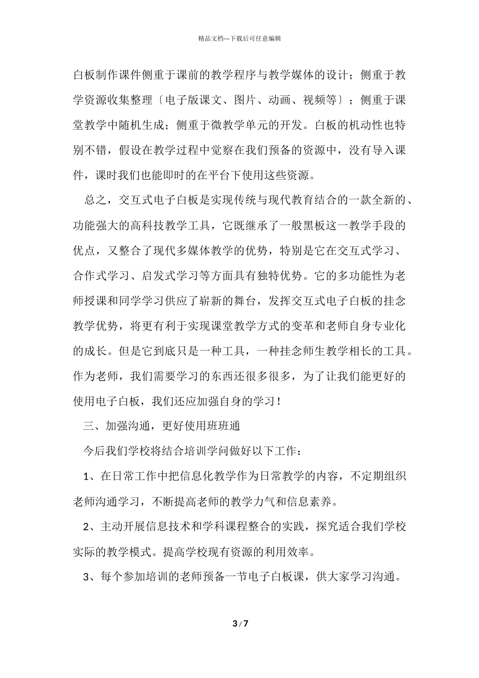 班班通工作使用培训总结三篇_第3页