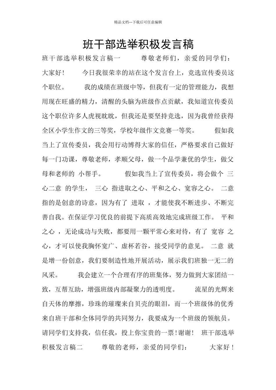 班干部选举积极发言稿_第1页