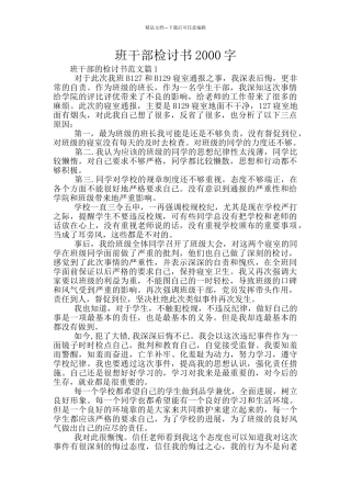 班干部检讨书2000字