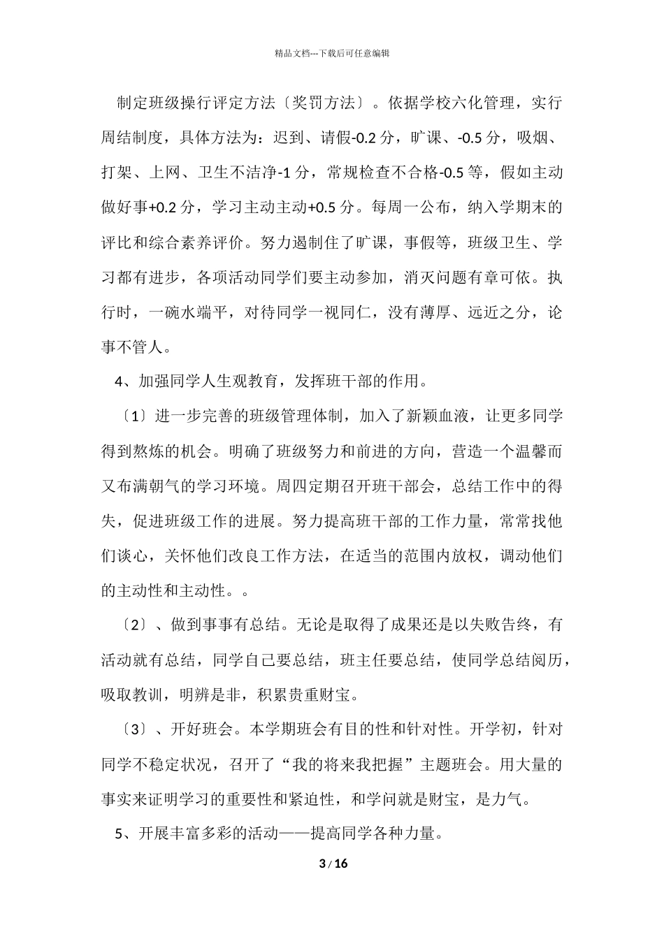 班级一学期工作计划3篇_第3页