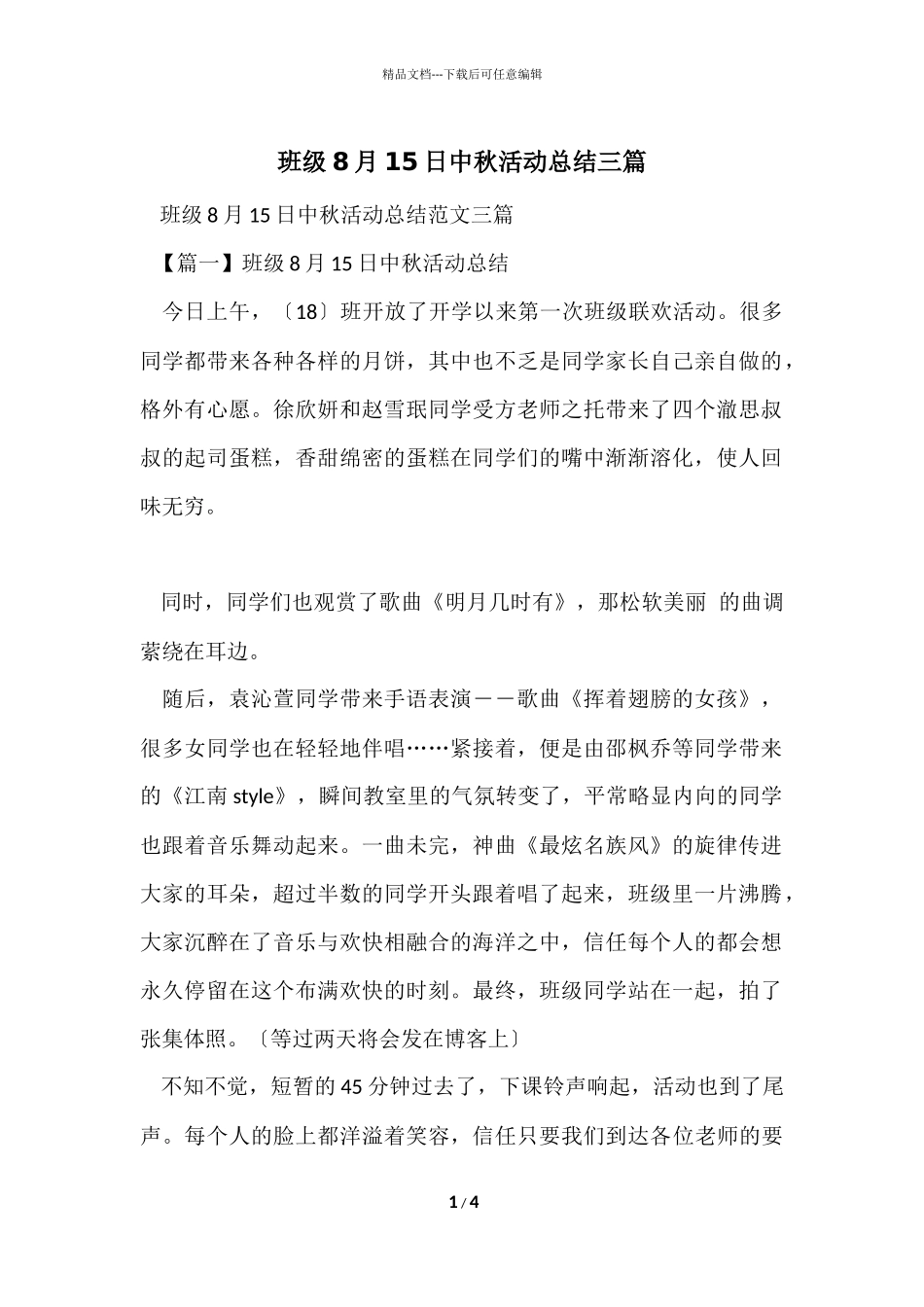 班级8月15日中秋活动总结三篇_第1页