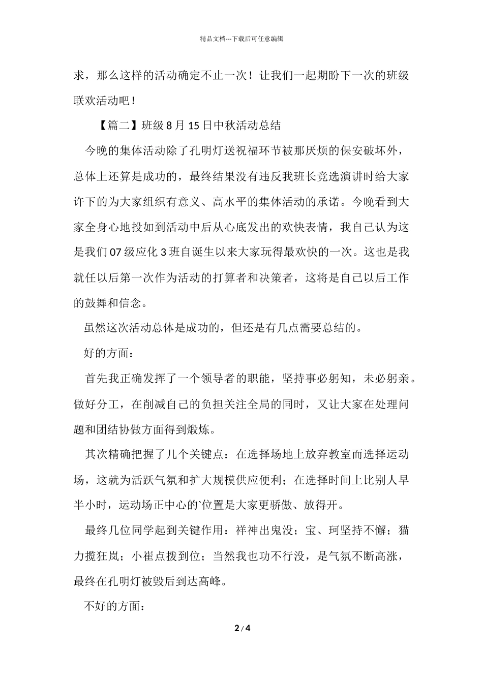 班级8月15日中秋活动总结三篇_第2页