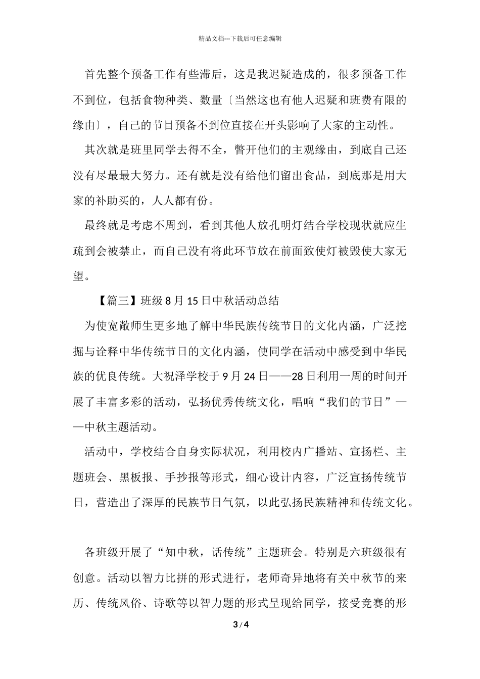 班级8月15日中秋活动总结三篇_第3页