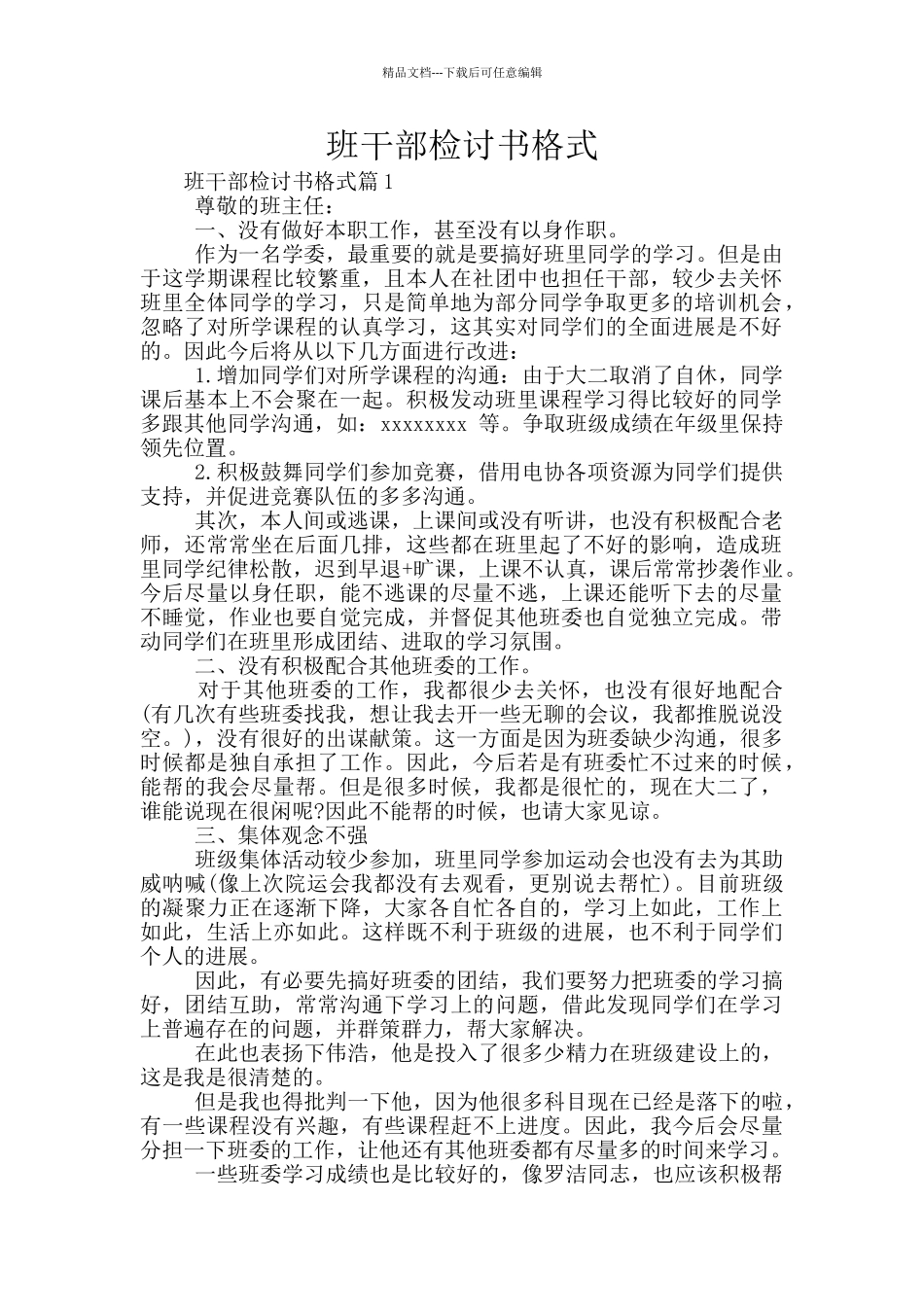 班干部检讨书格式_第1页