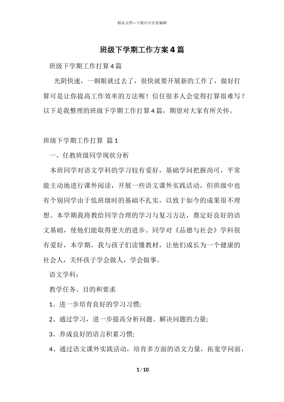 班级下学期工作计划4篇_第1页