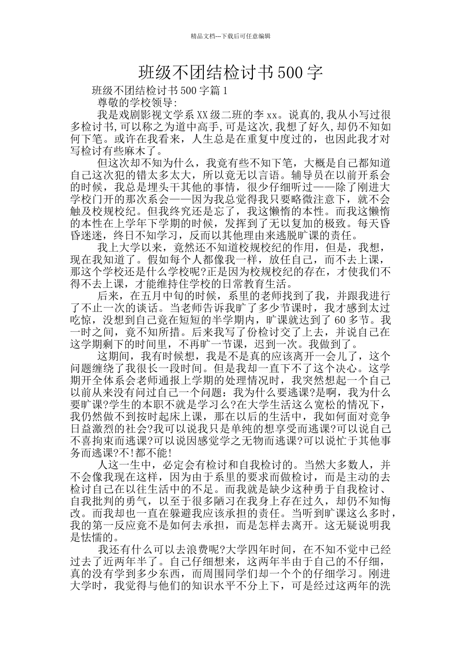 班级不团结检讨书500字_第1页