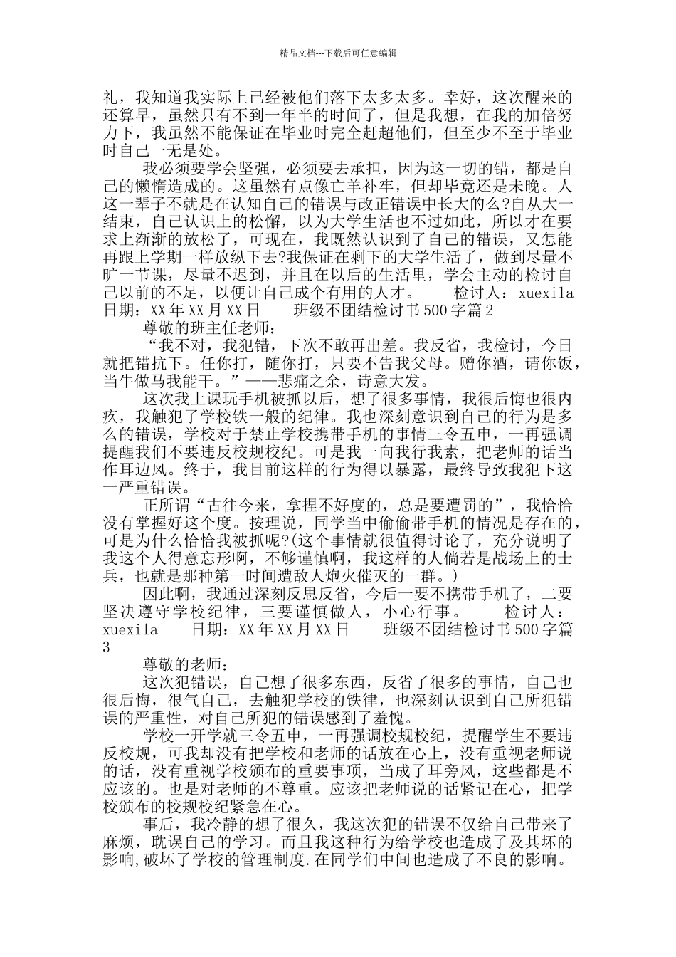 班级不团结检讨书500字_第2页