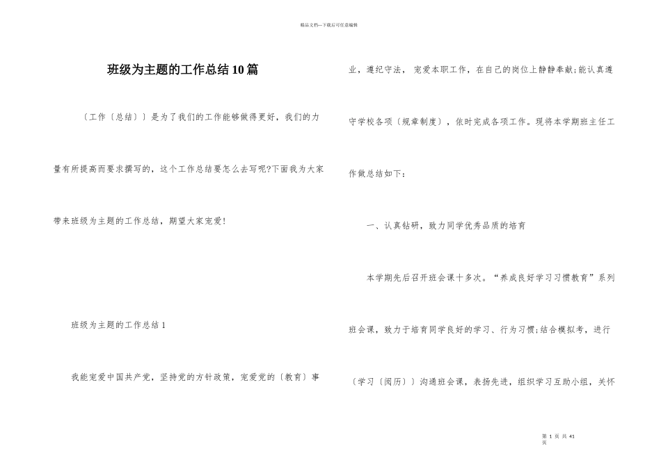班级为主题的工作总结10篇_第1页