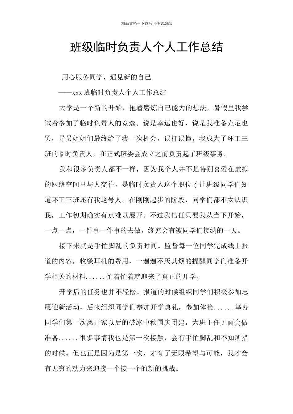 班级临时负责人个人工作总结_第1页