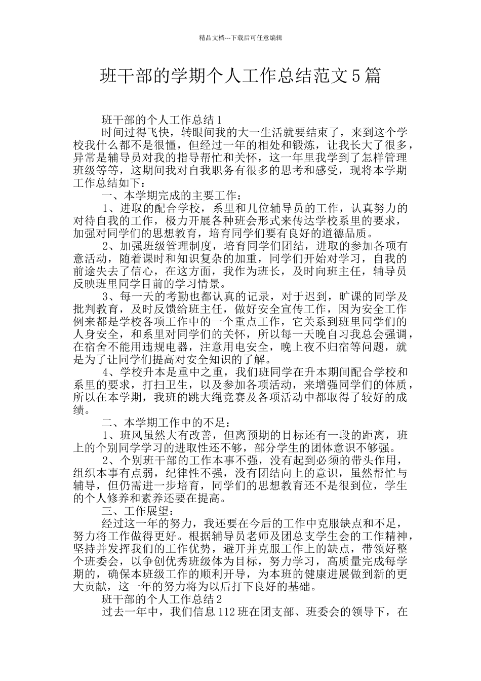 班干部的学期个人工作总结范文5篇_第1页