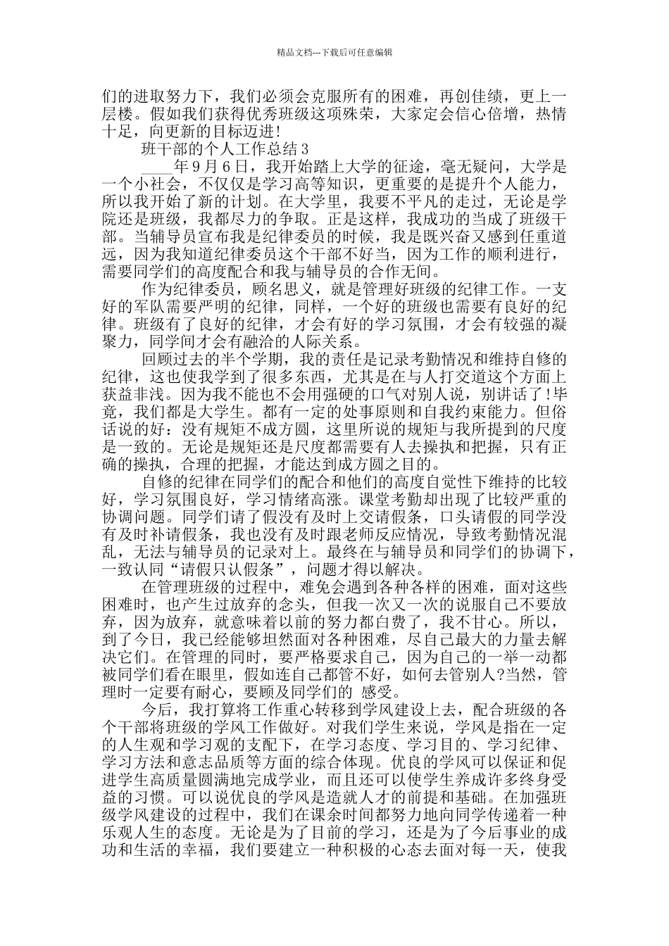 班干部的学期个人工作总结范文5篇_第3页