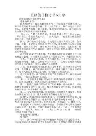 班级值日检讨书600字