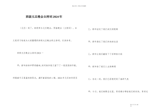 班级元旦晚会主持词2024年