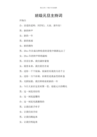 班级元旦主持词