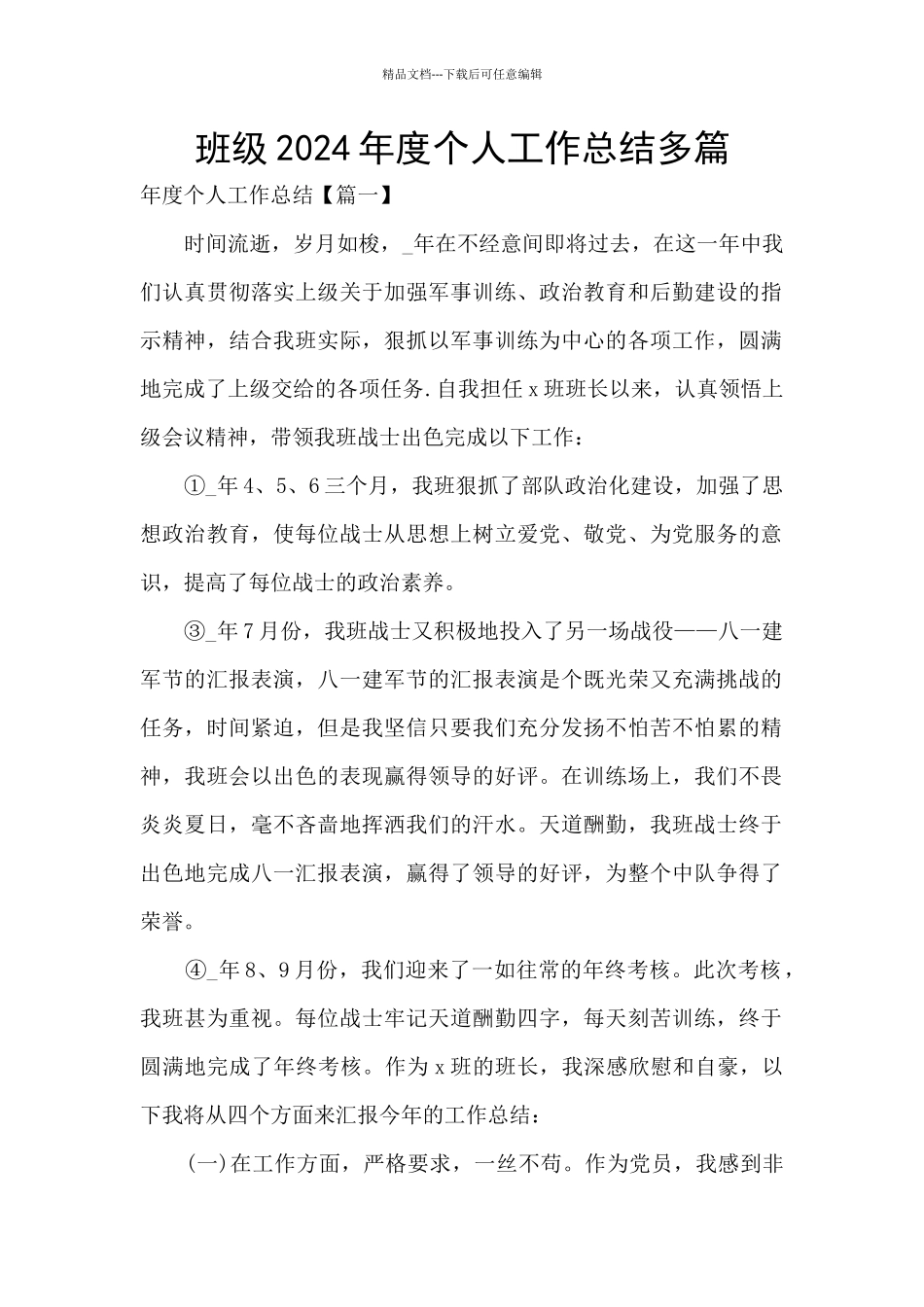 班级2024年度个人工作总结多篇_第1页